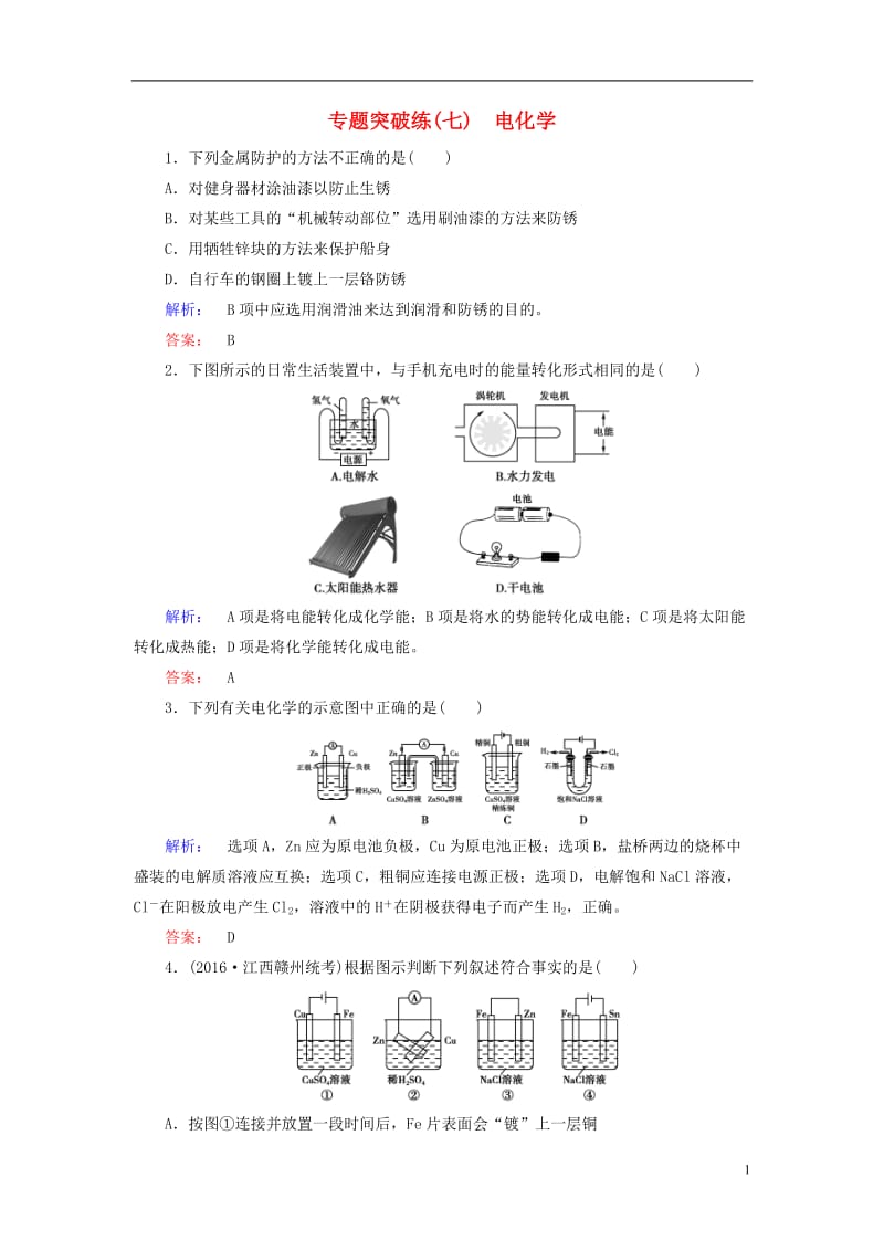 2017届高考化学大二轮复习专题突破练7电化学_第1页