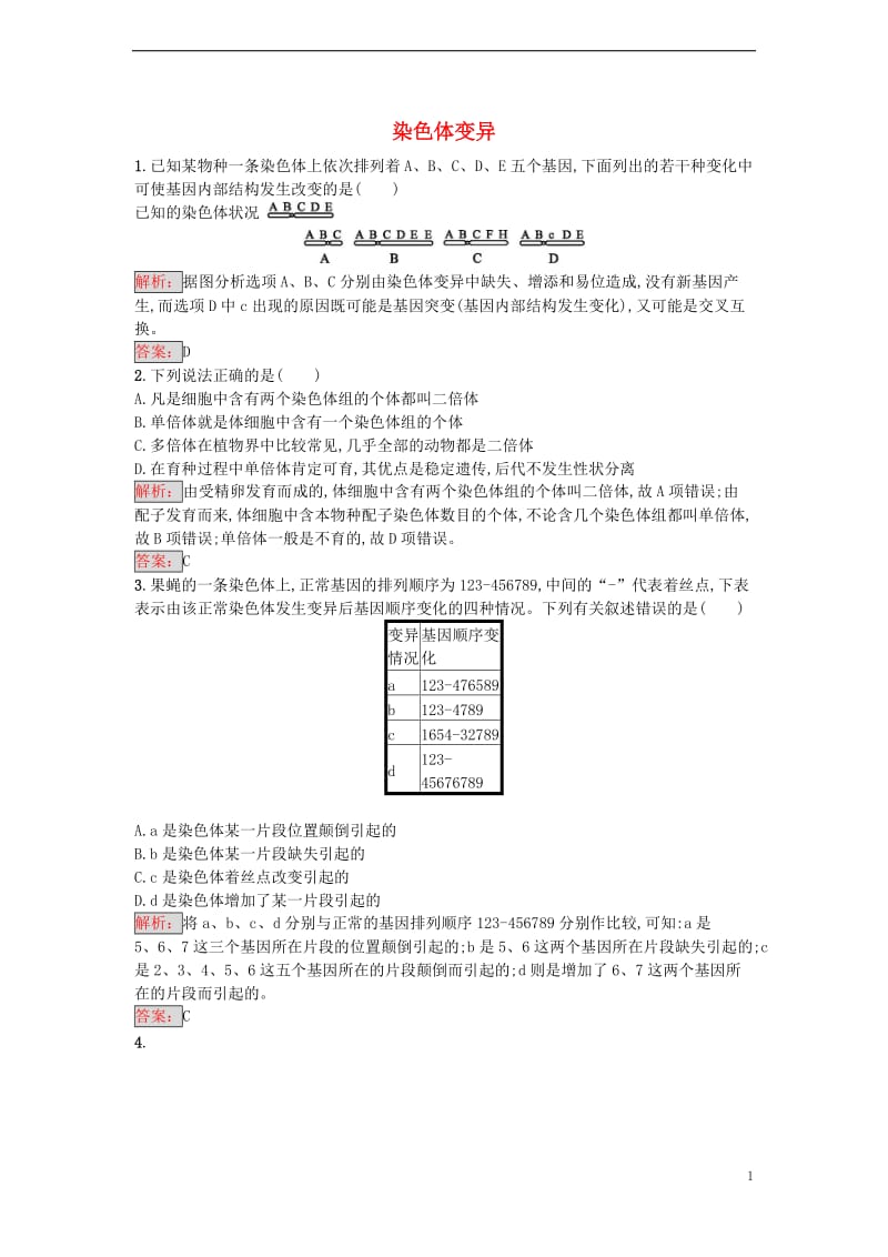 2016-2017学年高中生物 5.2 染色体变异重组课时训练 新人教版必修2_第1页