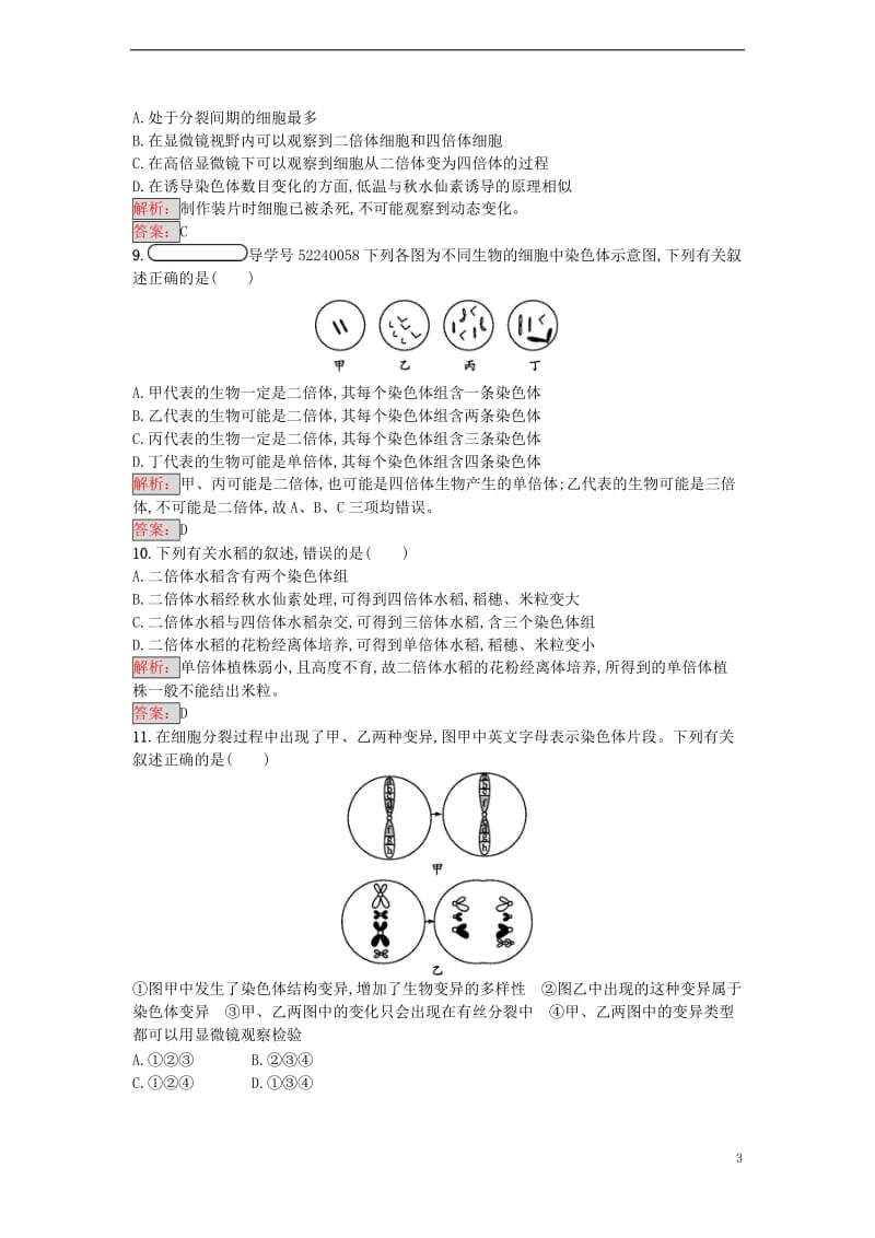 2016-2017学年高中生物 5.2 染色体变异重组课时训练 新人教版必修2_第3页