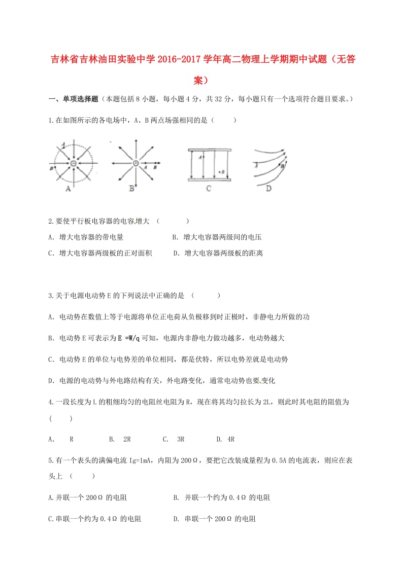 高二物理上学期期中试题（无答案）_第1页