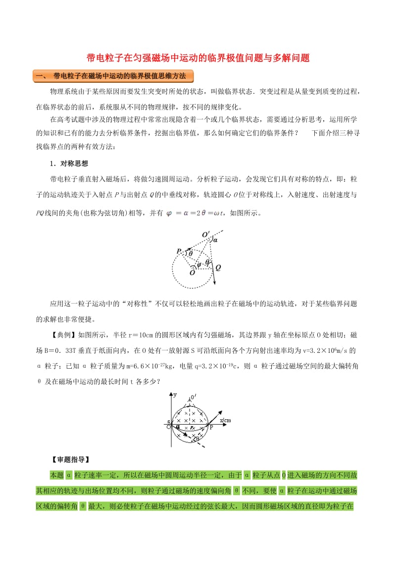 高中物理 磁场（三）带电粒子在匀强磁场中运动的临界极值问题与多解问题1_第1页