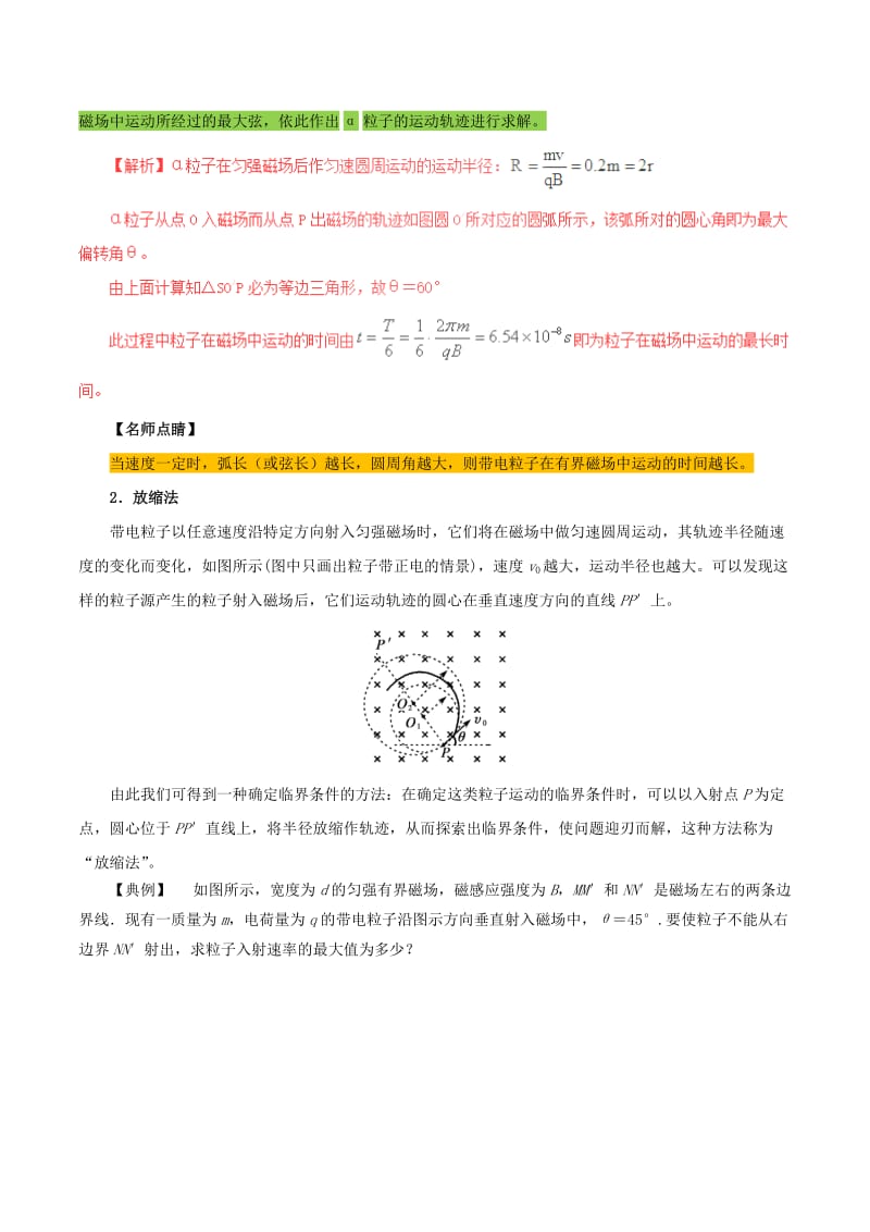 高中物理 磁场（三）带电粒子在匀强磁场中运动的临界极值问题与多解问题1_第2页