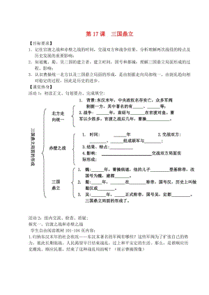 七年級(jí)歷史上冊(cè) 第17課 三國(guó)鼎立學(xué)案川教版