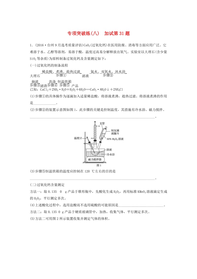 高考化学二轮复习 专项突破练（八） 加试第31题（含解析）_第1页