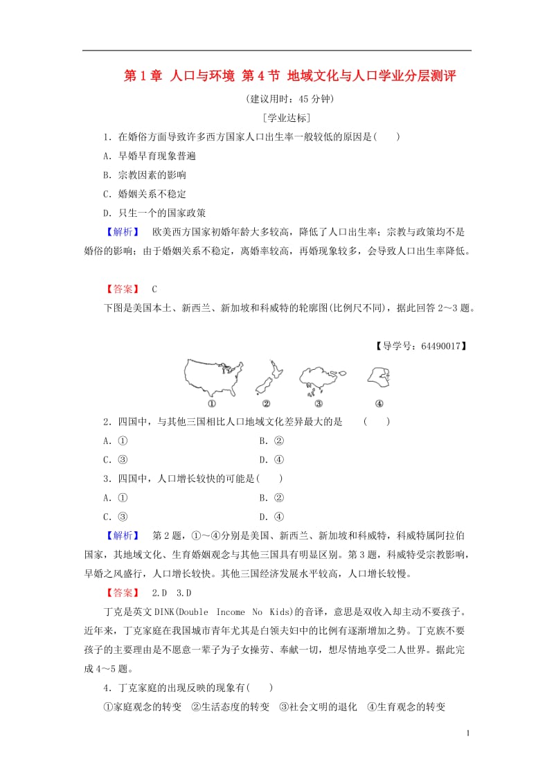 2016-2017学年高中地理第1章人口与环境第4节地域文化与人口学业分层测评湘教版必修2_第1页