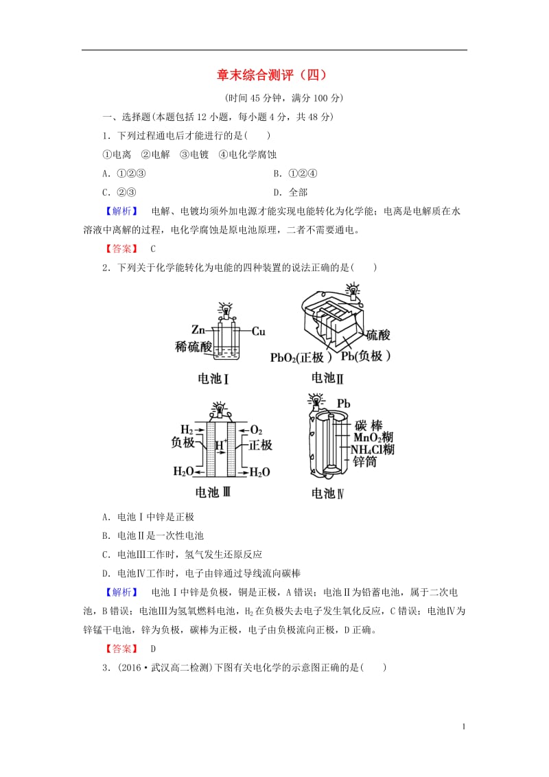 2016-2017学年高中化学章末综合测评4新人教版选修(1)_第1页