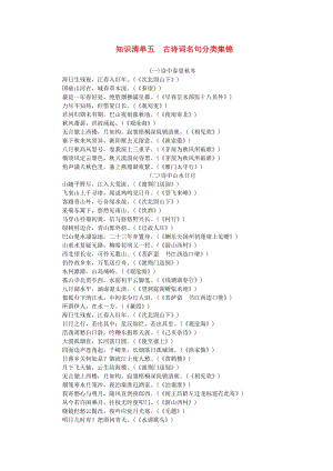 中考語文總復(fù)習(xí) 第1部分 語言積累與運(yùn)用 知識(shí)清單五 古詩(shī)詞名句分類集錦1