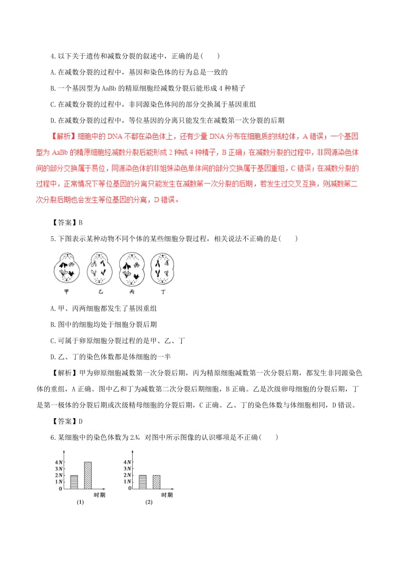 高考生物（四海八荒易错集）专题06 减数分裂与受精作用_第2页