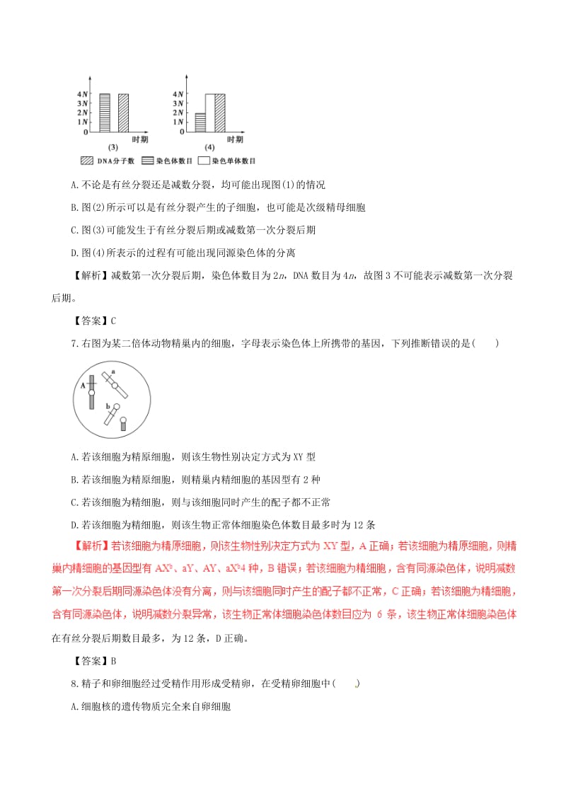 高考生物（四海八荒易错集）专题06 减数分裂与受精作用_第3页