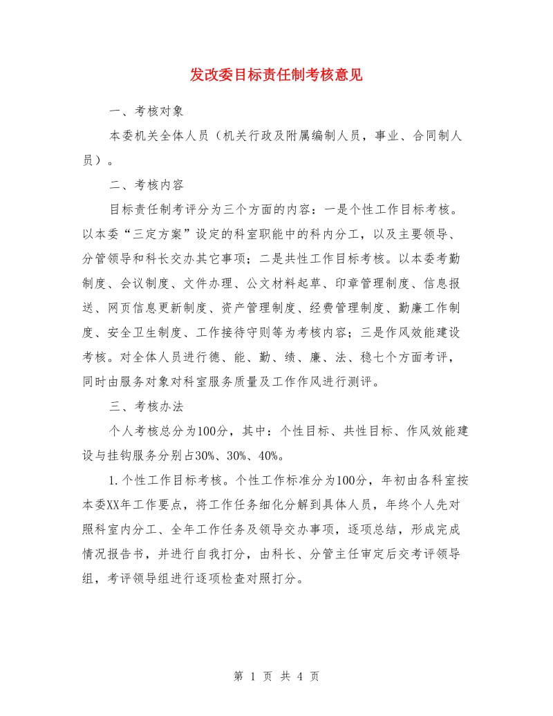 发改委目标责任制考核意见_第1页