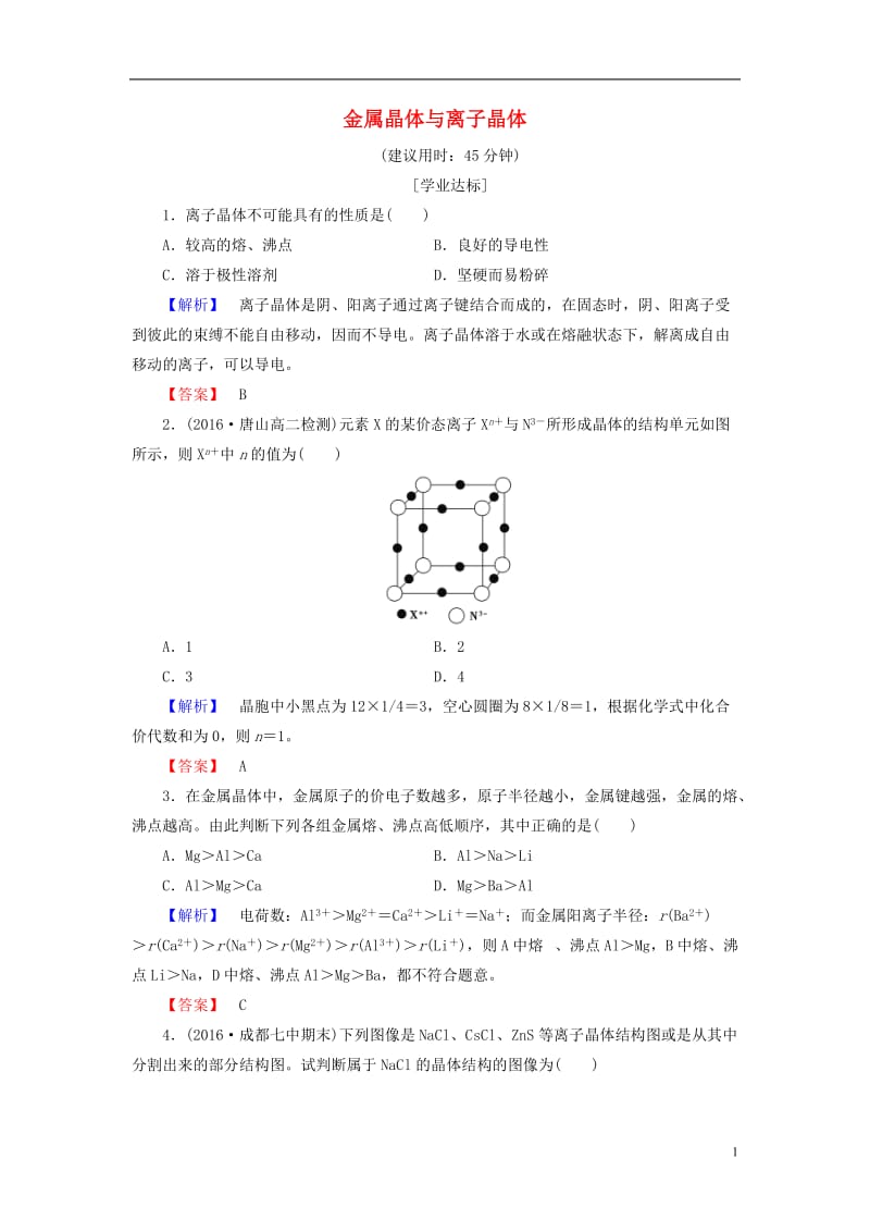 2016-2017学年高中化学第3章物质的聚集状态与物质性质第2节金属晶体与离子晶体学业分层测评鲁科版选修_第1页