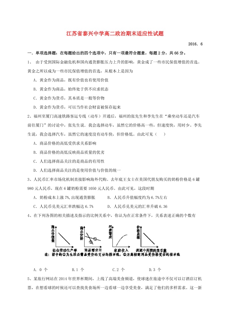 高二政治下学期期末适应性练习试题_第1页