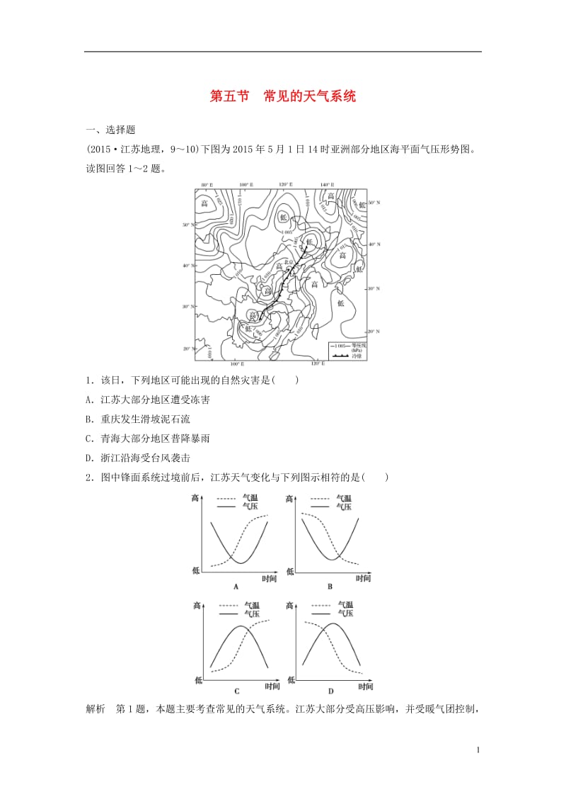 2018版高考地理一轮复习第三章自然地理环境中的物质运动和能量交换第五节常见的天气系统课时训练_第1页