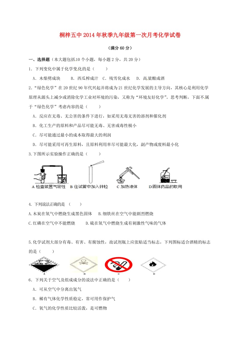 九年级化学上学期第一次月考试题新人教版3_第1页