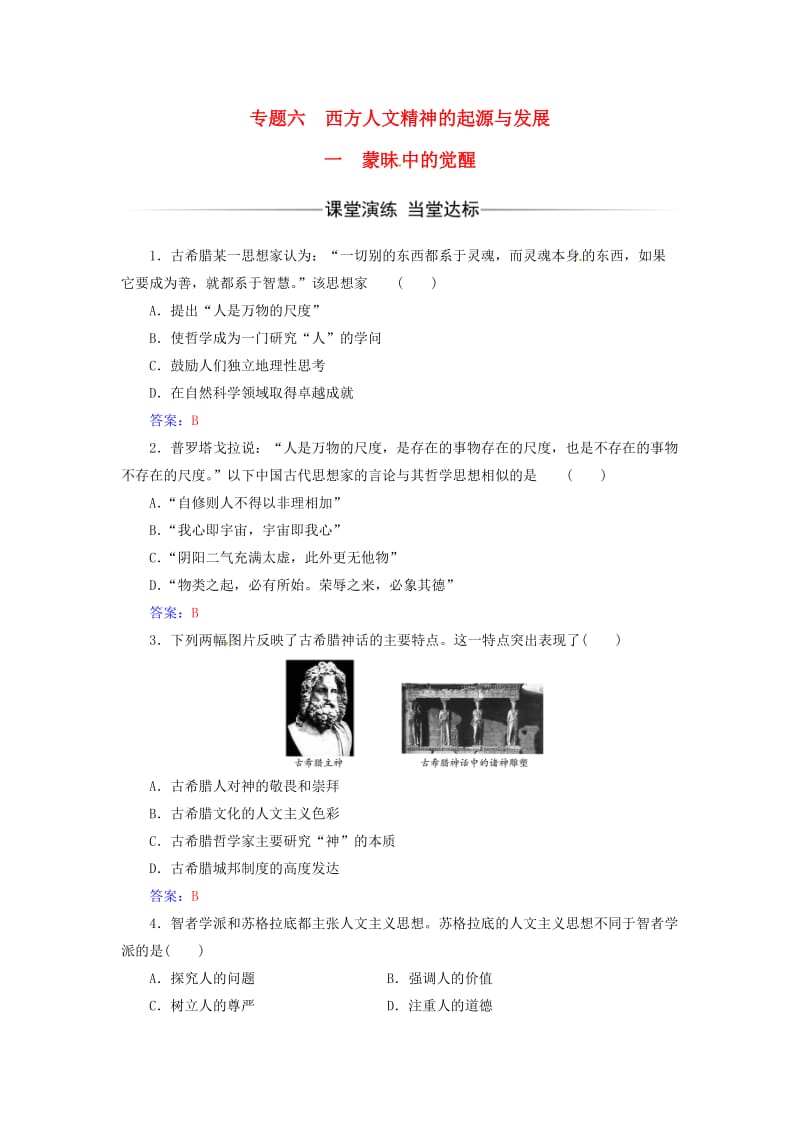 高中历史 专题六 西方人文精神的起源与发展 一 蒙昧中的觉醒练习 人民版必修3_第1页