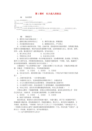 九年級政治全冊 第二單元 第5課 這是我的責(zé)任（第1課時(shí) 長大成人的標(biāo)志）練習(xí) 人民版