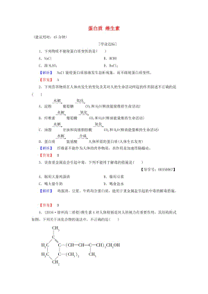 高中化學(xué) 專(zhuān)題2 營(yíng)養(yǎng)均衡與人體健康 第2單元 提供能量與營(yíng)養(yǎng)的食物（第2課時(shí)）蛋白質(zhì) 維生素學(xué)業(yè)分層測(cè)評(píng) 蘇教版