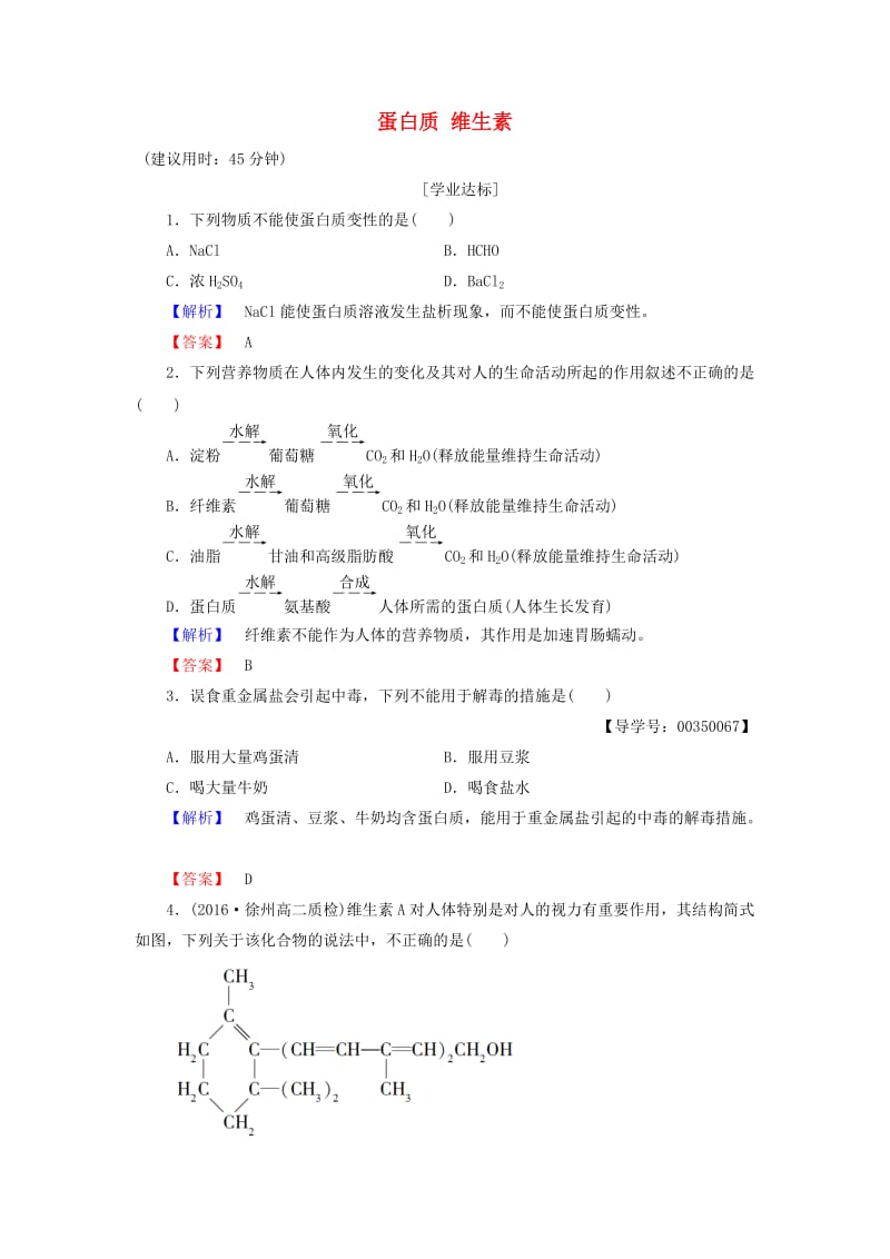 高中化学 专题2 营养均衡与人体健康 第2单元 提供能量与营养的食物（第2课时）蛋白质 维生素学业分层测评 苏教版_第1页