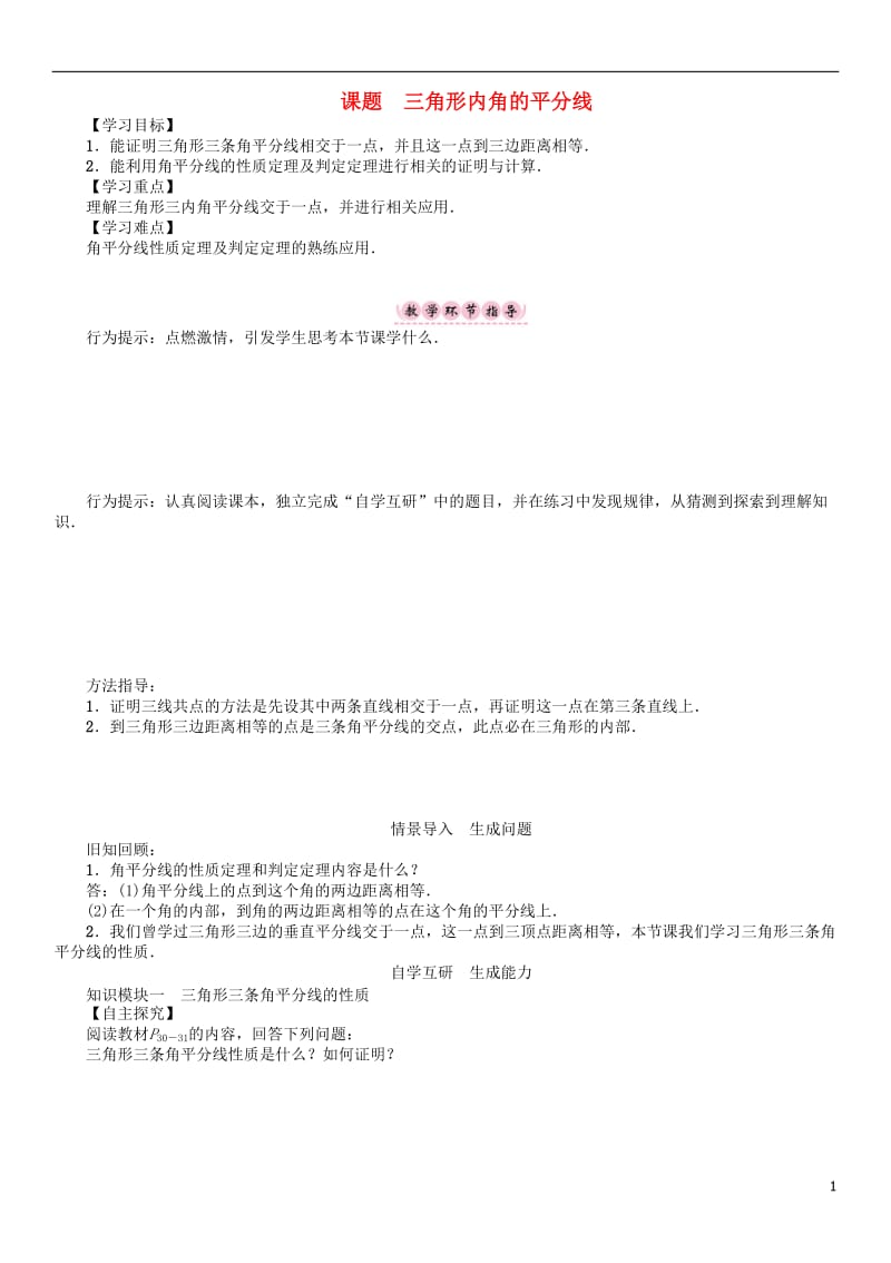 2017年春八年级数学下册1三角形的证明课题三角形内角的平分线学案新版北师大版_第1页