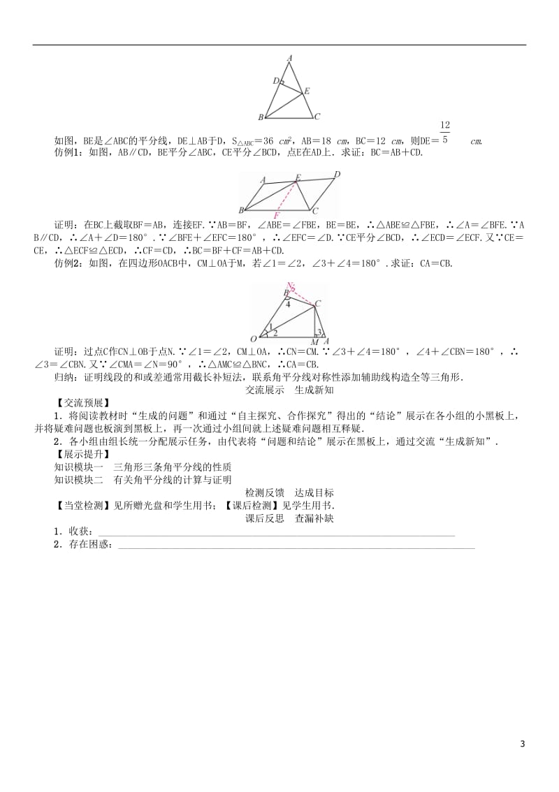 2017年春八年级数学下册1三角形的证明课题三角形内角的平分线学案新版北师大版_第3页