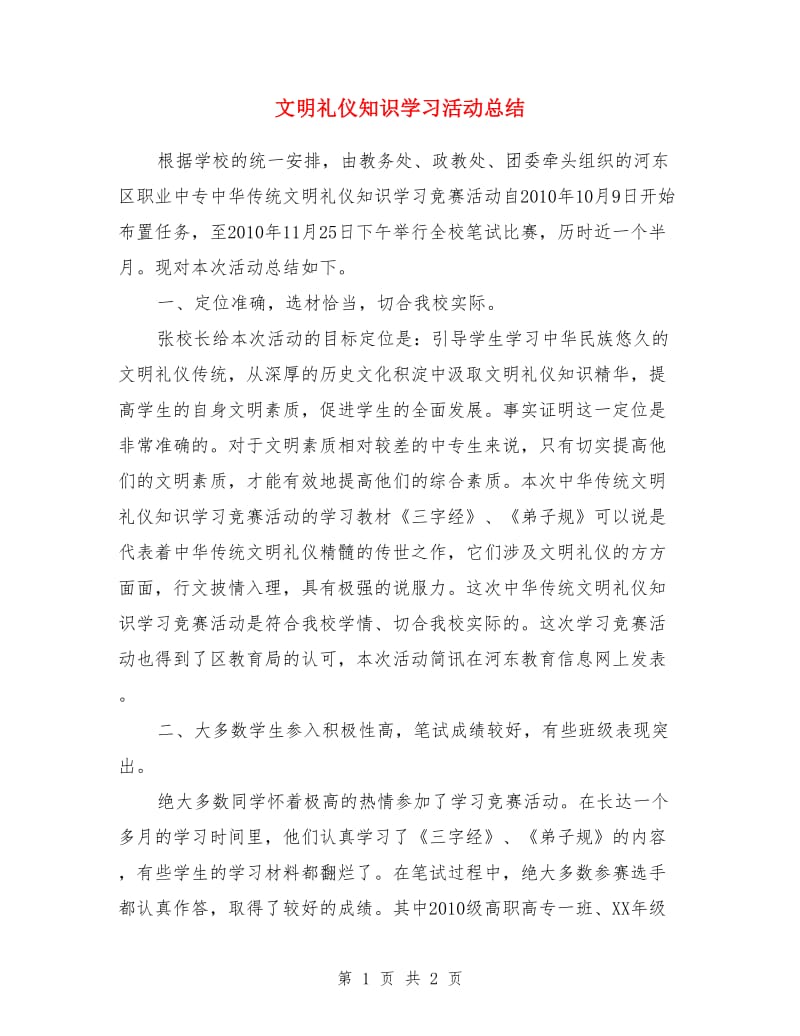 文明礼仪知识学习活动总结_第1页