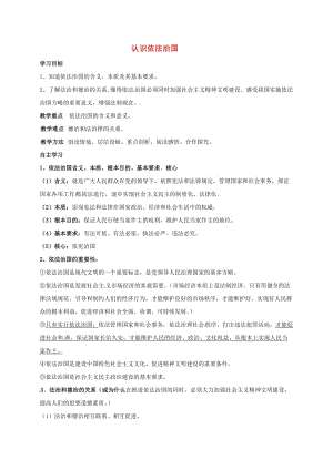 九年級(jí)政治全冊(cè) 第三單元 崇尚法律 第6課 做守法公民 第1框 認(rèn)識(shí)依法治國教學(xué)案蘇教版