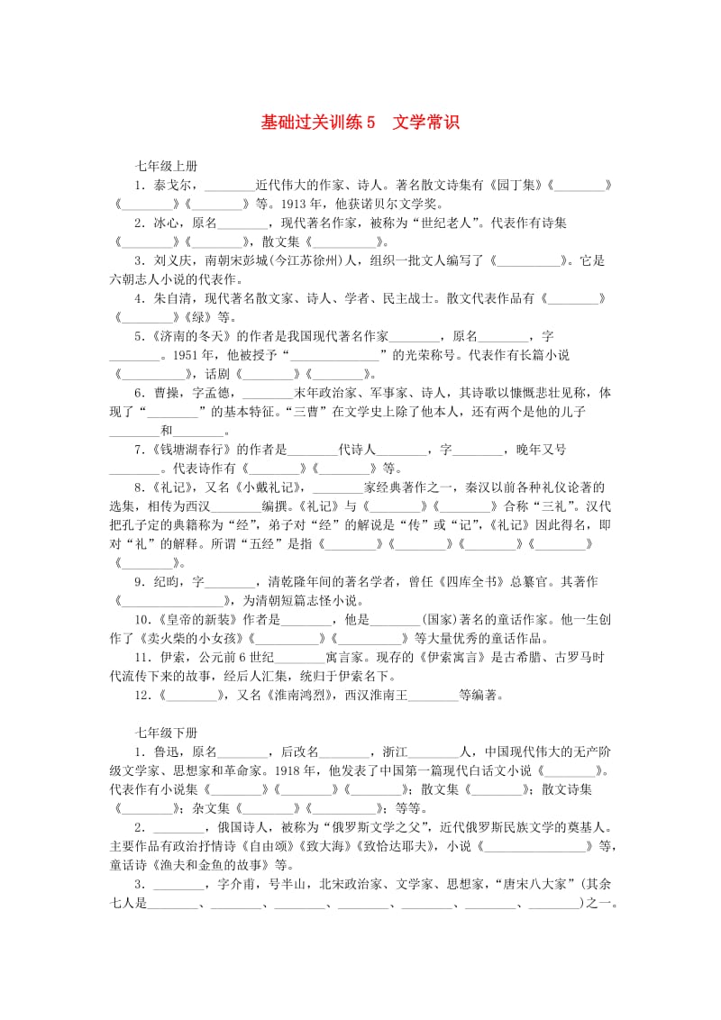 中考语文 基础过关训练 5 文学常识_第1页