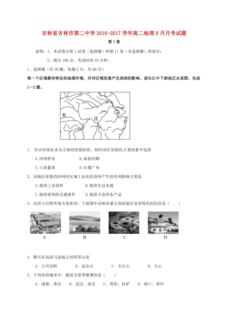 高二地理9月月考试题1 (2)_第1页