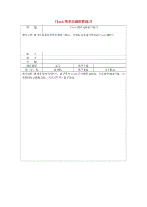 八年級信息技術下冊 Flash簡單動畫制作練習教案2