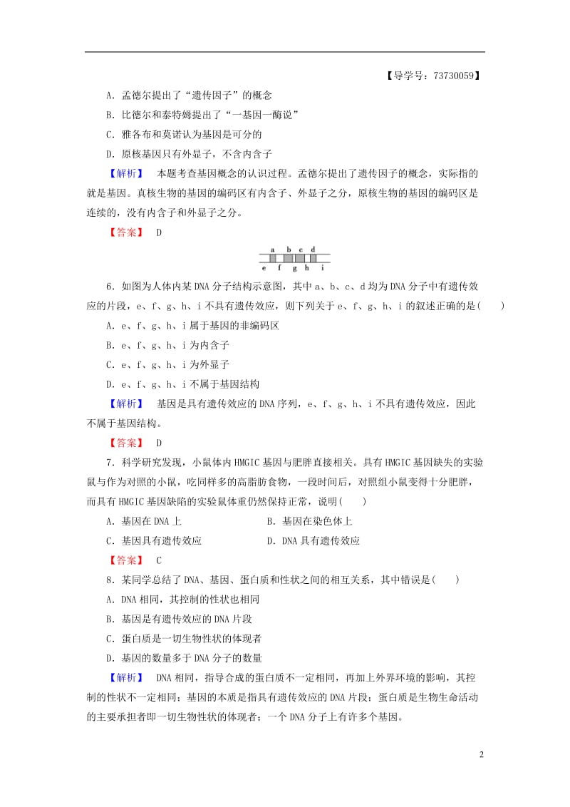 2016-2017版高中生物第3单元遗传与变异的分子基础第2章基因对性状的控制第1节认识基因学业分层测评中图版必修2_第2页