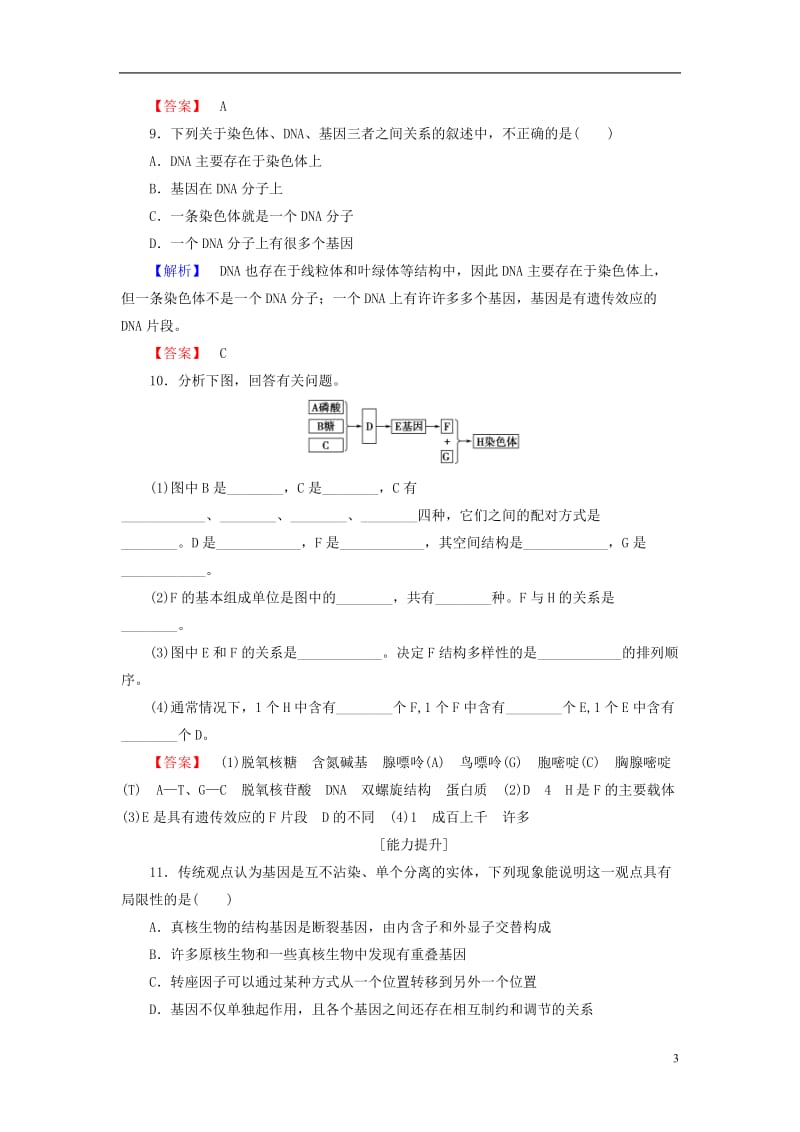 2016-2017版高中生物第3单元遗传与变异的分子基础第2章基因对性状的控制第1节认识基因学业分层测评中图版必修2_第3页