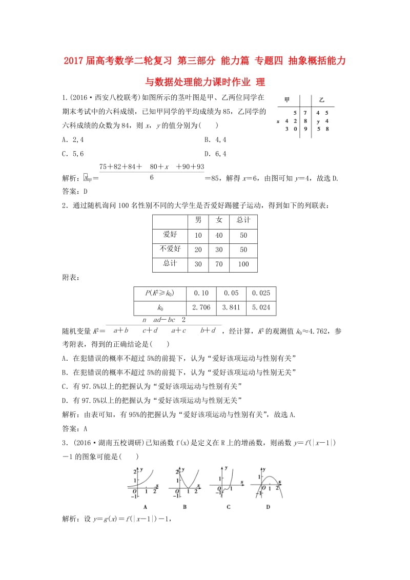 高考数学二轮复习 第三部分 能力篇 专题四 抽象概括能力与数据处理能力课时作业 理_第1页