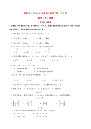 高二數(shù)學上學期第一次月考試題 文2