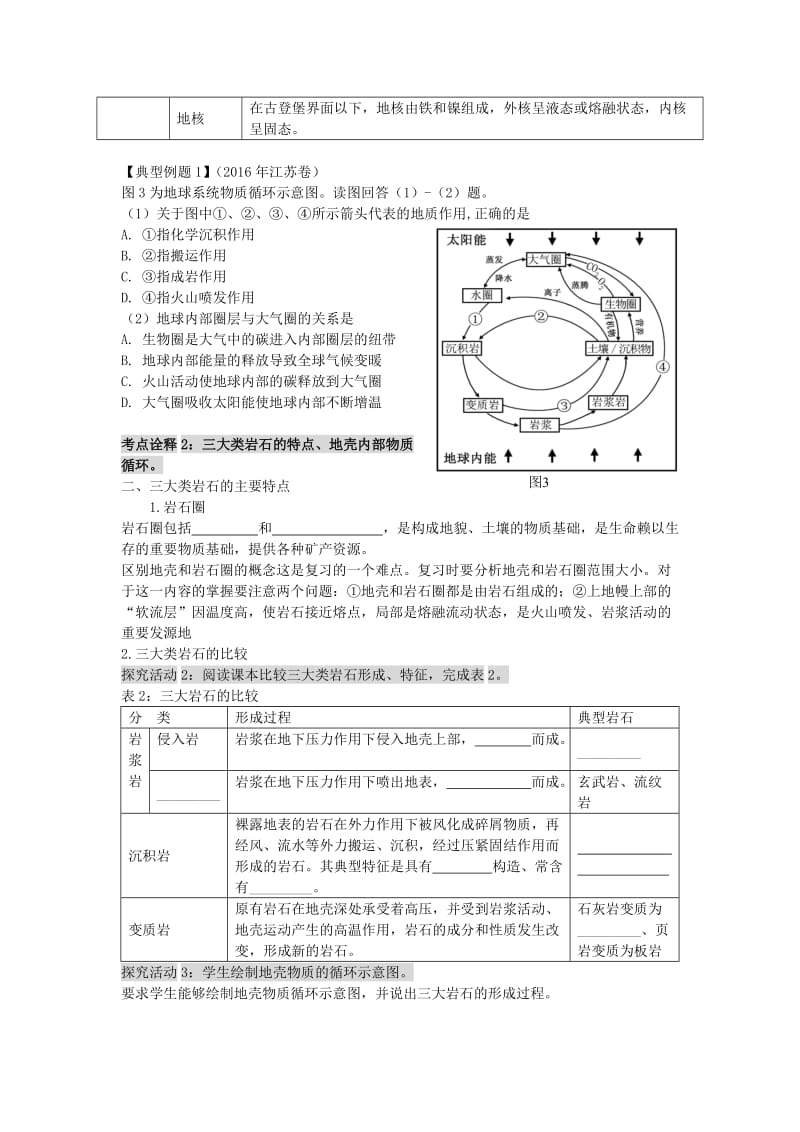 高考地理二轮专题复习 岩石圈中的物质运动和能量交换 第1课时 圈层结构与地壳物质循环学案1_第2页