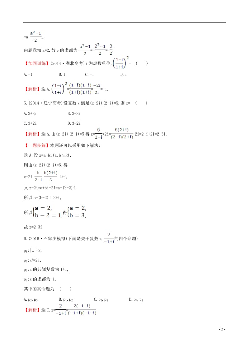 全国版2017版高考数学一轮复习第四章平面向量数系的扩充与复数的引入4.4数系的扩充与复数的引入课时提升作业理_第2页