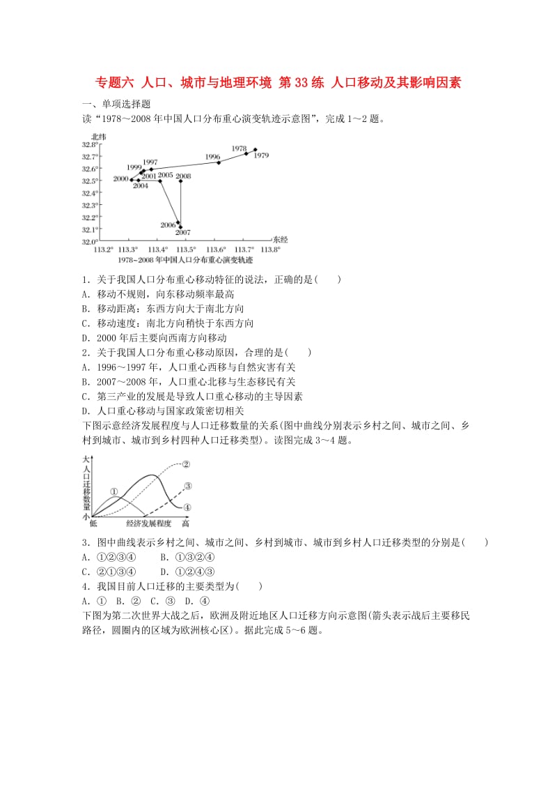 高考地理总复习 专题六 人口、城市与地理环境 第33练 人口移动及其影响因素_第1页