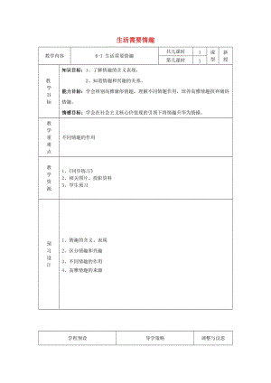 七年級(jí)政治上冊(cè) 6_1 生活需要有情趣教案2 蘇教版（道德與法治）