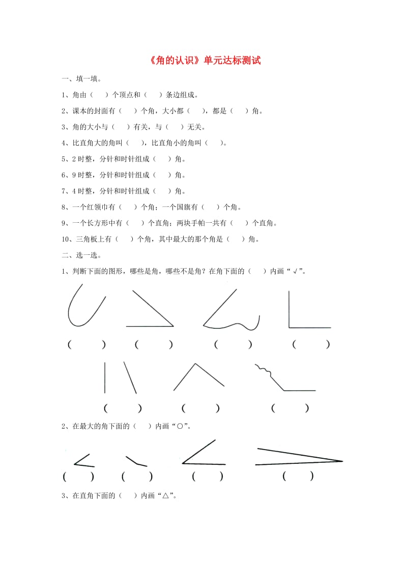 二年级数学上册 第四单元《角的认识》单元达标测试（新版）冀教版_第1页