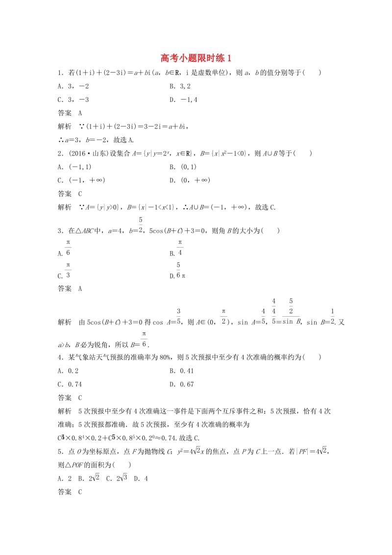 高考数学三轮增分练 高考小题限时练1 理_第1页