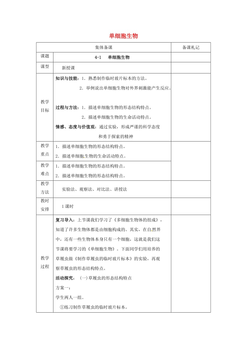 七年级生物上册 2_4_1 单细胞生物教案 （新版）苏教版_第1页