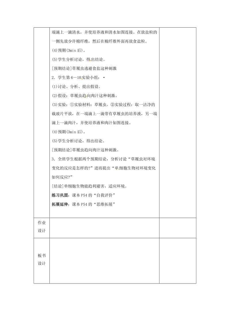 七年级生物上册 2_4_1 单细胞生物教案 （新版）苏教版_第3页