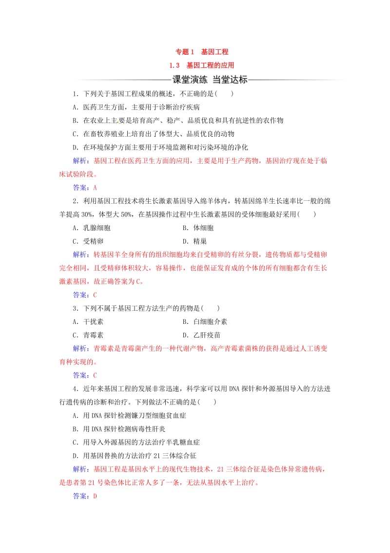 高中生物 专题1 1_3基因工程的应用练习 新人教版选修3_第1页