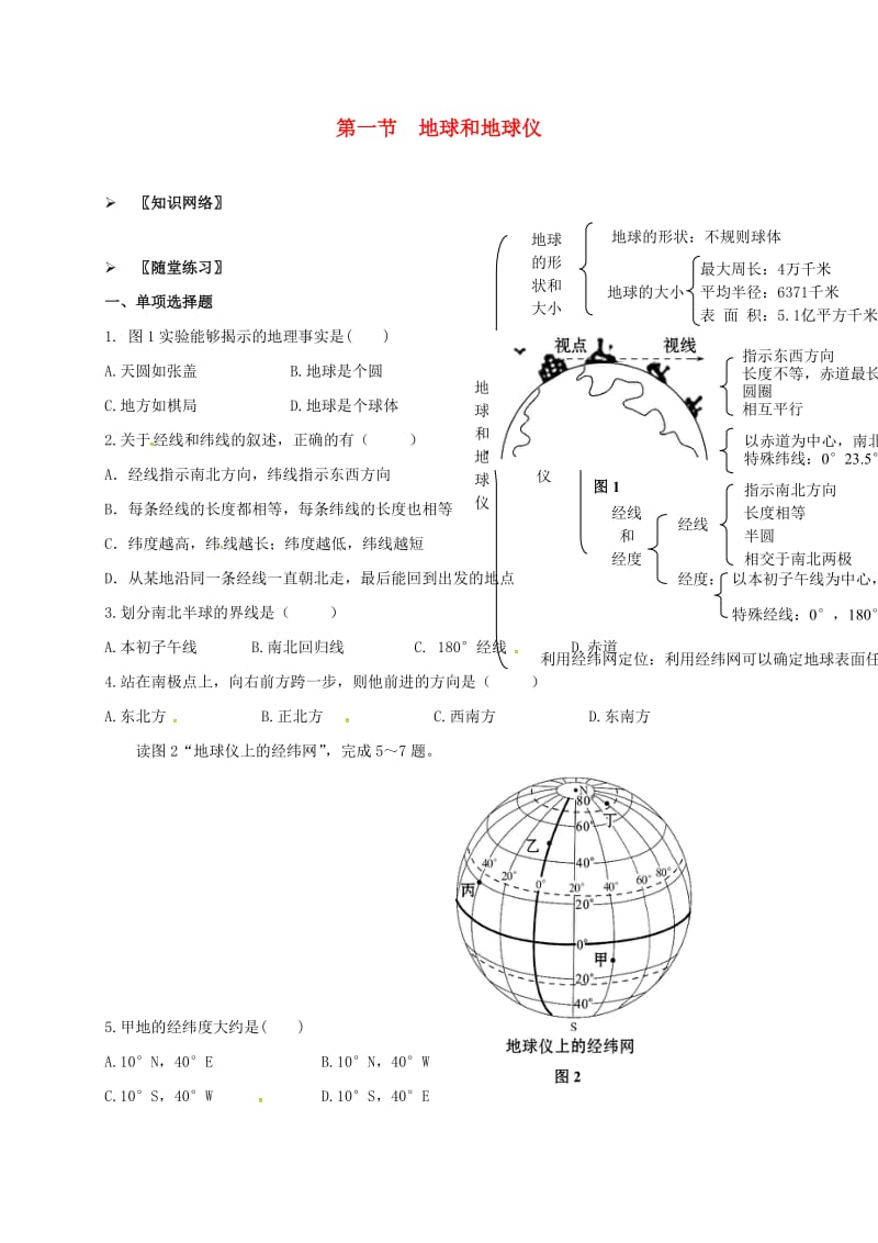 七年级地理上册 1.1 地球和地球仪校本作业 新人教版_第1页