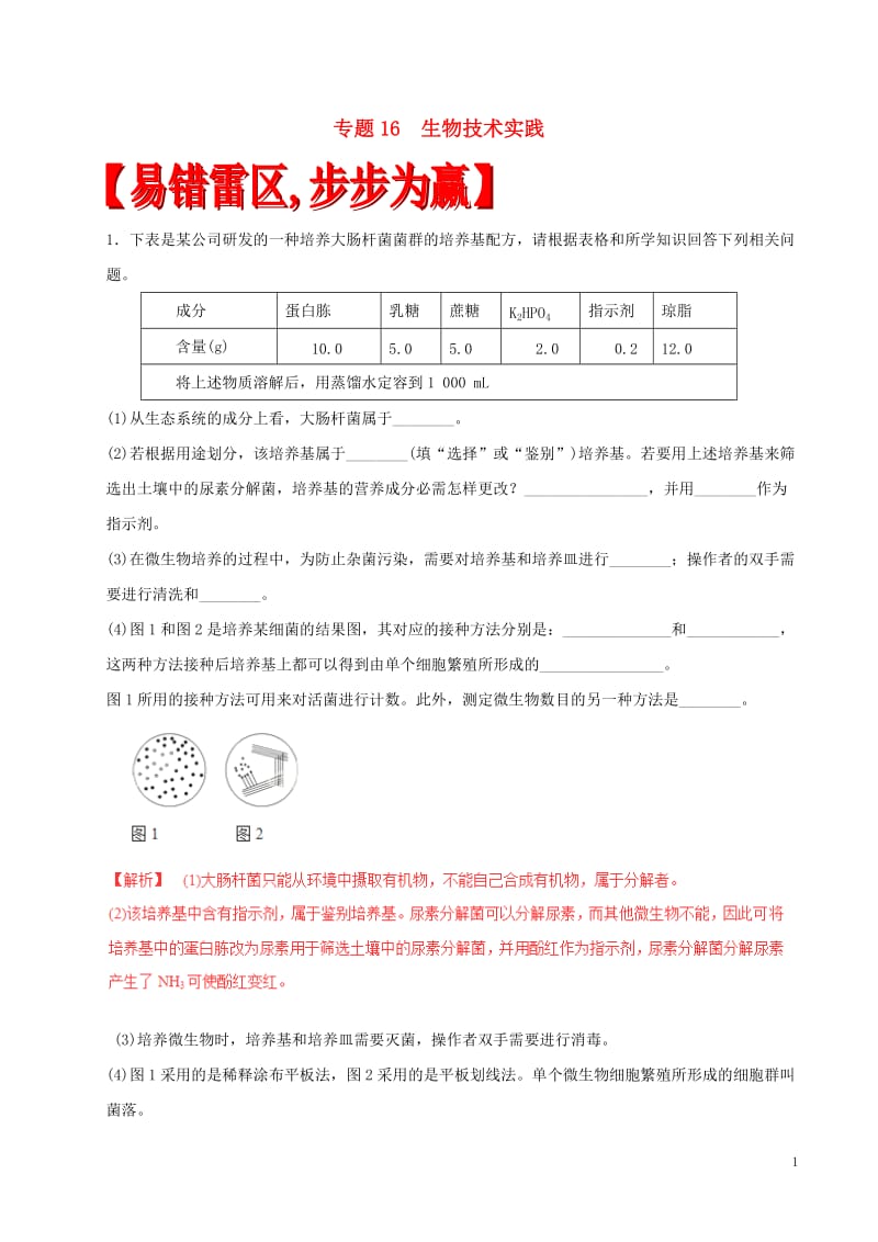 2017年高考生物四海八荒易错集专题16生物技术实践_第1页