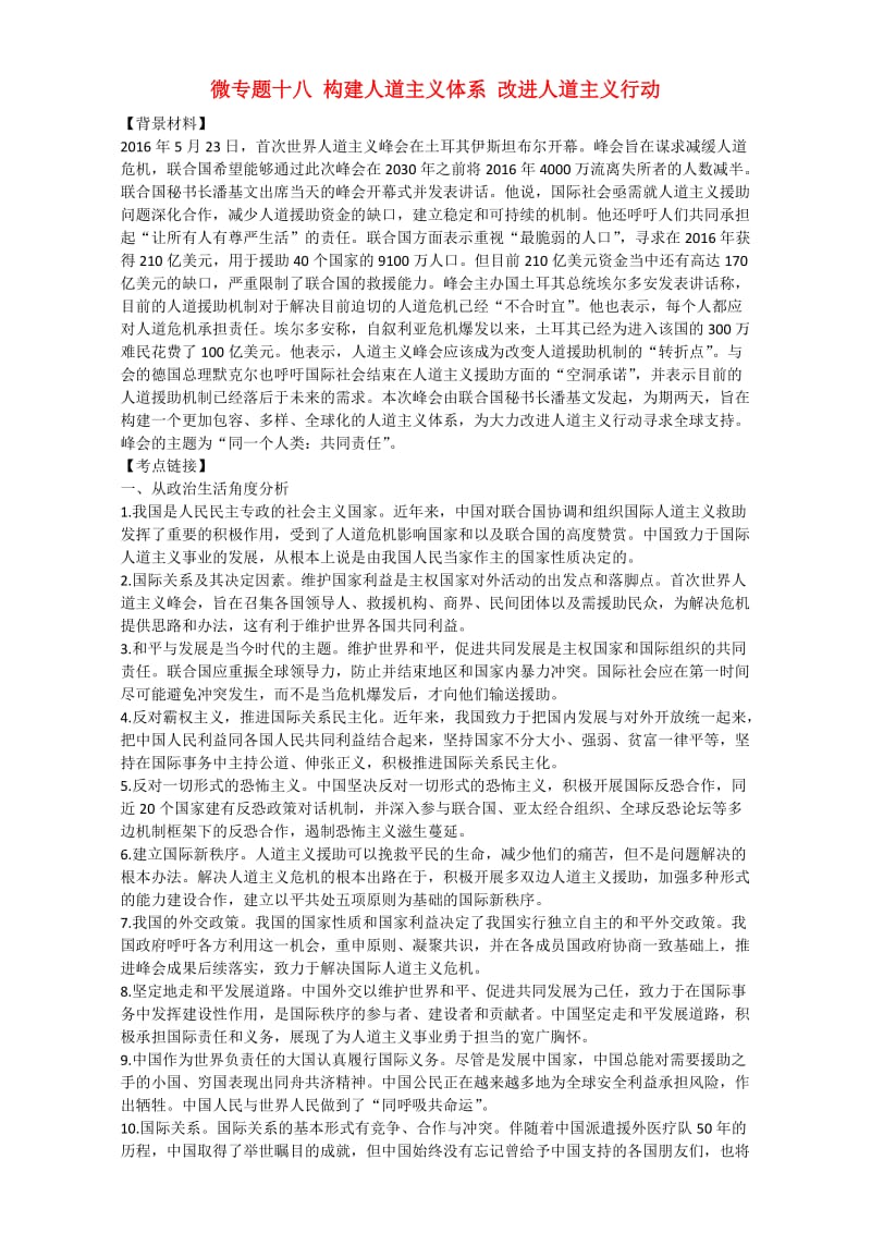 高考政治 时政热点微专题（第一集）十八 构建人道主义体系 改进人道主义行动_第1页