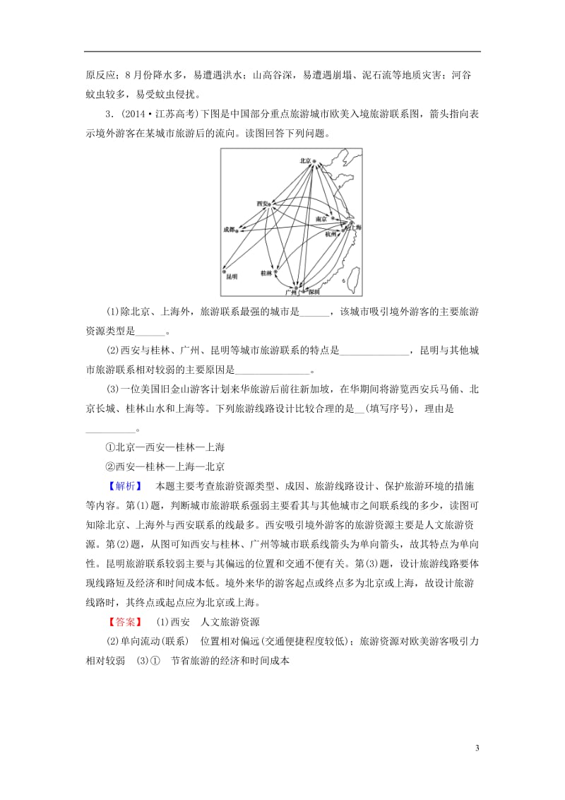 2016-2017版高中地理第2单元旅游景观欣赏与旅游活动设计单元整合提升鲁教版选修_第3页