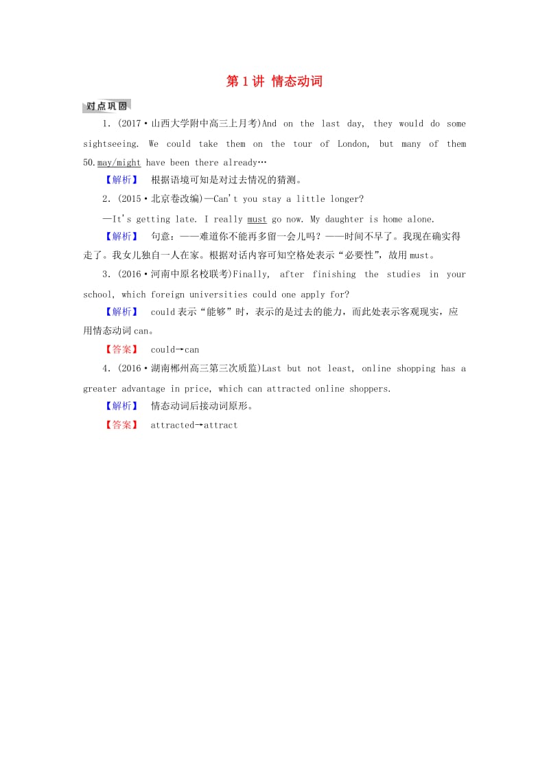 高考英语二轮复习 第一部分 语法突破 专题6 情态动词和虚拟语气 第1讲 情态动词对点巩固_第1页