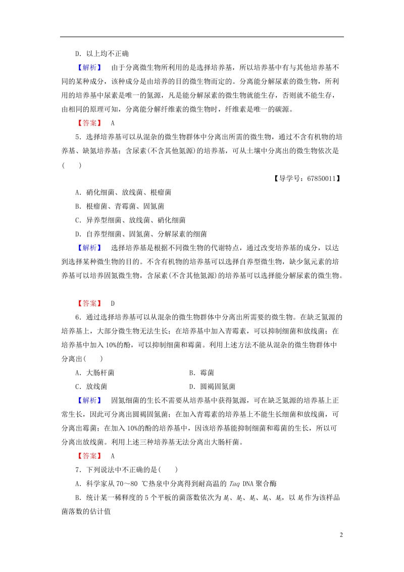 2016-2017学年高中生物第1章无菌操作技术实践第2节分离特定的微生物并测定其数量学业分层测评苏教版选修_第2页