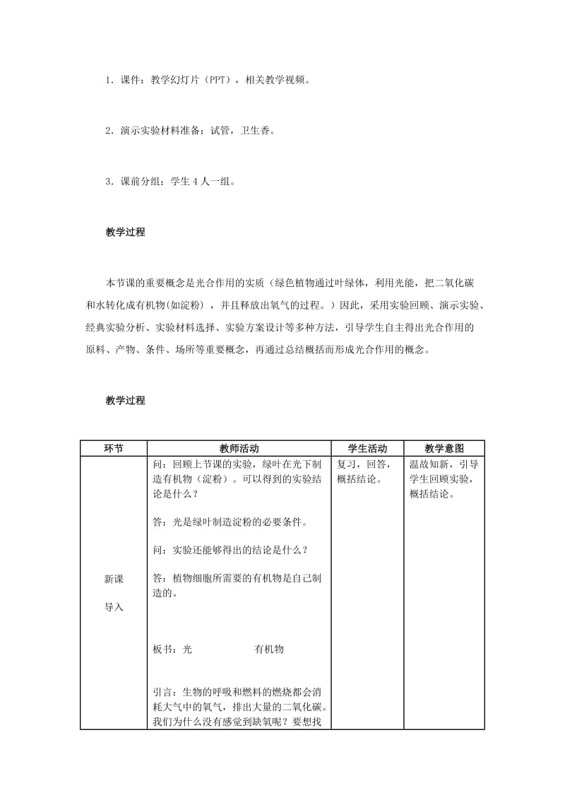 中考生物复习参考 光合作用吸收二氧化碳释放氧气教学设计1_第2页