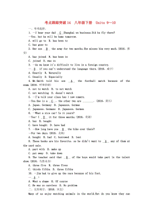 中考英語總復(fù)習(xí) 第一輪 課本考點聚焦 考點跟蹤突破14 八下 Units 9-10